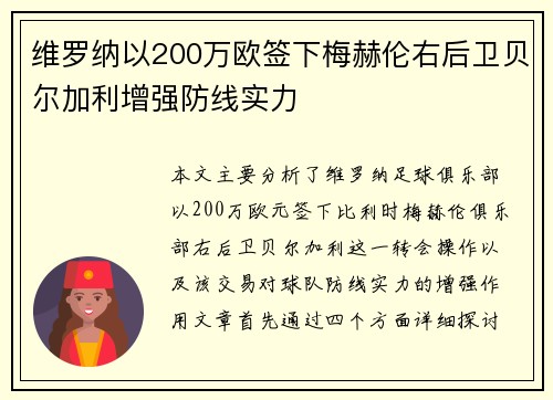 维罗纳以200万欧签下梅赫伦右后卫贝尔加利增强防线实力