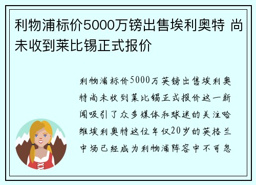 利物浦标价5000万镑出售埃利奥特 尚未收到莱比锡正式报价