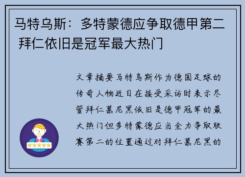 马特乌斯：多特蒙德应争取德甲第二 拜仁依旧是冠军最大热门