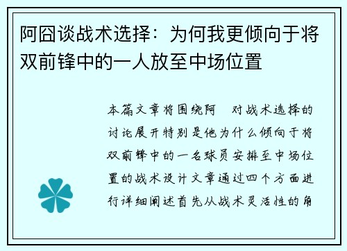 阿囧谈战术选择：为何我更倾向于将双前锋中的一人放至中场位置