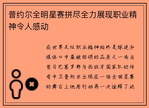 普约尔全明星赛拼尽全力展现职业精神令人感动