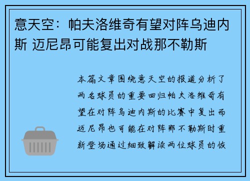意天空:帕夫洛维奇有望对阵乌迪内斯 迈尼昂可能复出对战那不勒斯 意天空:帕夫洛维奇有望对阵乌迪内斯 迈尼昂可能复出对战那不勒斯