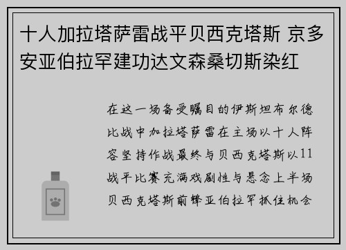 十人加拉塔萨雷战平贝西克塔斯 京多安亚伯拉罕建功达文森桑切斯染红