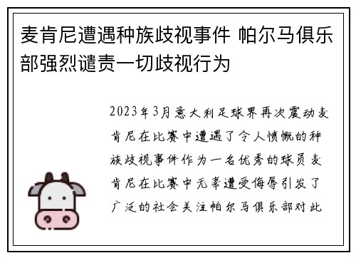 麦肯尼遭遇种族歧视事件 帕尔马俱乐部强烈谴责一切歧视行为 麦肯尼遭遇种族歧视事件 帕尔马俱乐部强烈谴责一切歧视行为
