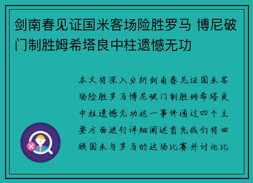 剑南春见证国米客场险胜罗马 博尼破门制胜姆希塔良中柱遗憾无功 剑南春见证国米客场险胜罗马 博尼破门制胜姆希塔良中柱遗憾无功