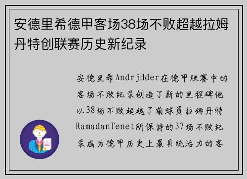 安德里希德甲客场38场不败超越拉姆丹特创联赛历史新纪录 安德里希德甲客场38场不败超越拉姆丹特创联赛历史新纪录