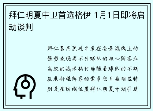 拜仁明夏中卫首选格伊 1月1日即将启动谈判