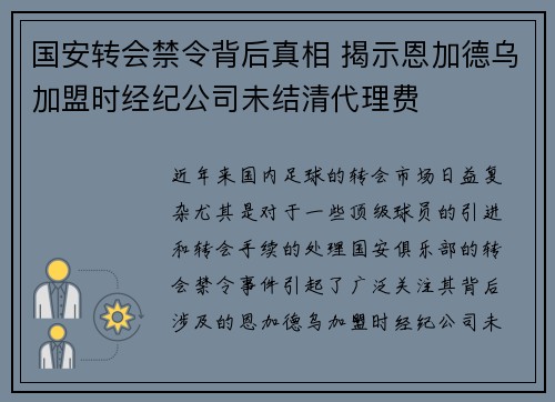 国安转会禁令背后真相 揭示恩加德乌加盟时经纪公司未结清代理费