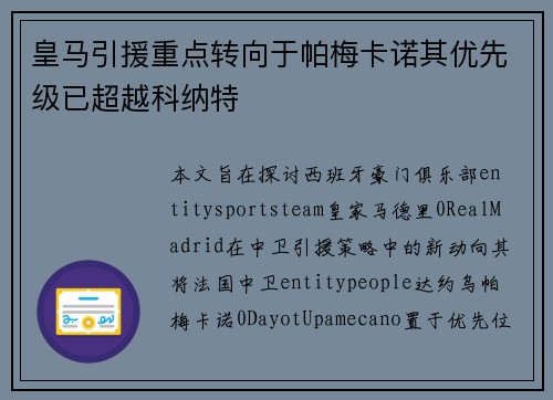 皇马引援重点转向于帕梅卡诺其优先级已超越科纳特 皇马引援重点转向于帕梅卡诺其优先级已超越科纳特