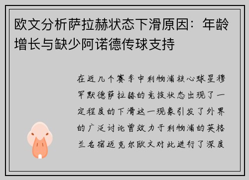 欧文分析萨拉赫状态下滑原因：年龄增长与缺少阿诺德传球支持