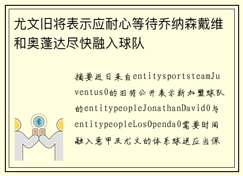 尤文旧将表示应耐心等待乔纳森戴维和奥蓬达尽快融入球队 尤文旧将表示应耐心等待乔纳森戴维和奥蓬达尽快融入球队