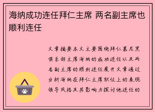 海纳成功连任拜仁主席 两名副主席也顺利连任 海纳成功连任拜仁主席 两名副主席也顺利连任