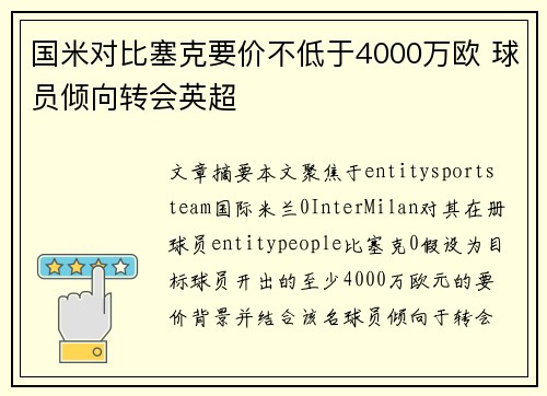 国米对比塞克要价不低于4000万欧 球员倾向转会英超 国米对比塞克要价不低于4000万欧 球员倾向转会英超