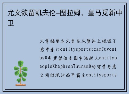 尤文欲留凯夫伦-图拉姆，皇马觅新中卫