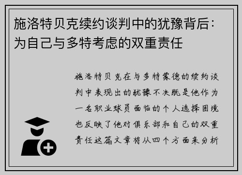 施洛特贝克续约谈判中的犹豫背后：为自己与多特考虑的双重责任