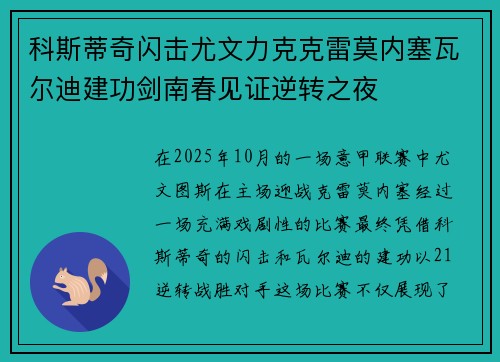 科斯蒂奇闪击尤文力克克雷莫内塞瓦尔迪建功剑南春见证逆转之夜