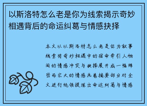 以斯洛特怎么老是你为线索揭示奇妙相遇背后的命运纠葛与情感抉择 以斯洛特怎么老是你为线索揭示奇妙相遇背后的命运纠葛与情感抉择