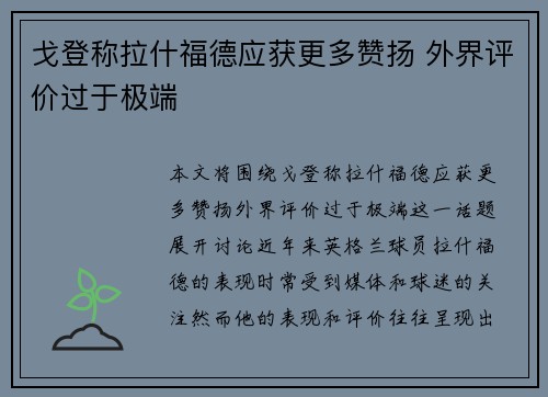 戈登称拉什福德应获更多赞扬 外界评价过于极端 戈登称拉什福德应获更多赞扬 外界评价过于极端