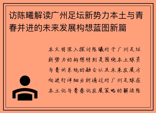 访陈曦解读广州足坛新势力本土与青春并进的未来发展构想蓝图新篇 访陈曦解读广州足坛新势力本土与青春并进的未来发展构想蓝图新篇