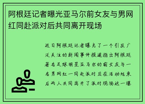 阿根廷记者曝光亚马尔前女友与男网红同赴派对后共同离开现场 阿根廷记者曝光亚马尔前女友与男网红同赴派对后共同离开现场