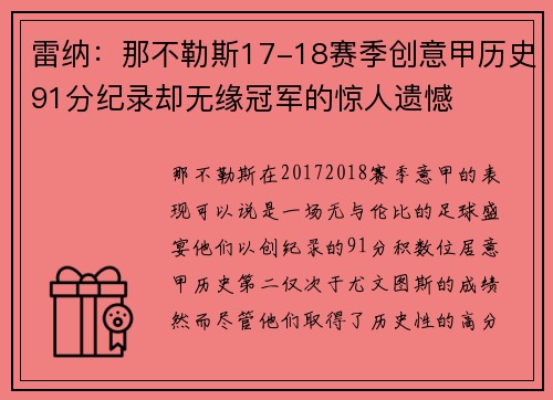 雷纳：那不勒斯17-18赛季创意甲历史91分纪录却无缘冠军的惊人遗憾