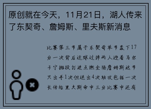 原创就在今天，11月21日，湖人传来了东契奇、詹姆斯、里夫斯新消息