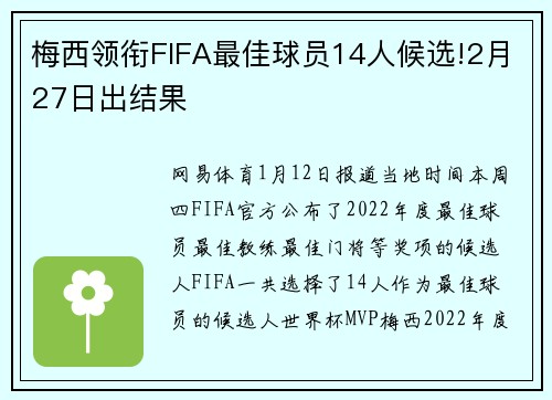 梅西领衔FIFA最佳球员14人候选!2月27日出结果