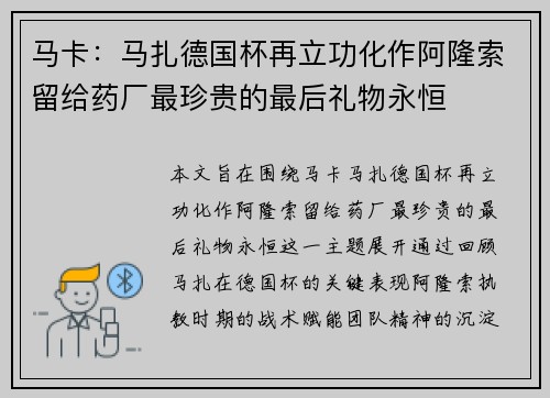 马卡：马扎德国杯再立功化作阿隆索留给药厂最珍贵的最后礼物永恒