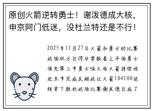原创火箭逆转勇士！谢泼德成大核，申京阿门低迷，没杜兰特还是不行！