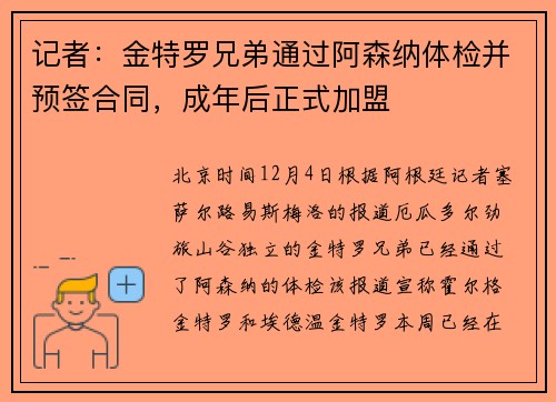 记者：金特罗兄弟通过阿森纳体检并预签合同，成年后正式加盟