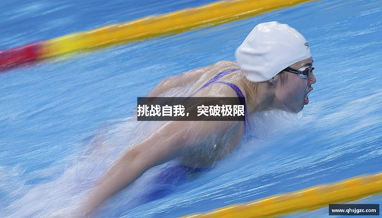 挑战自我，突破极限